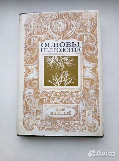 Медицина. Основы нефрологии