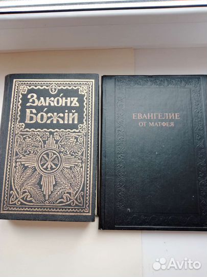 Закон Божий. Евангелие от Матфея