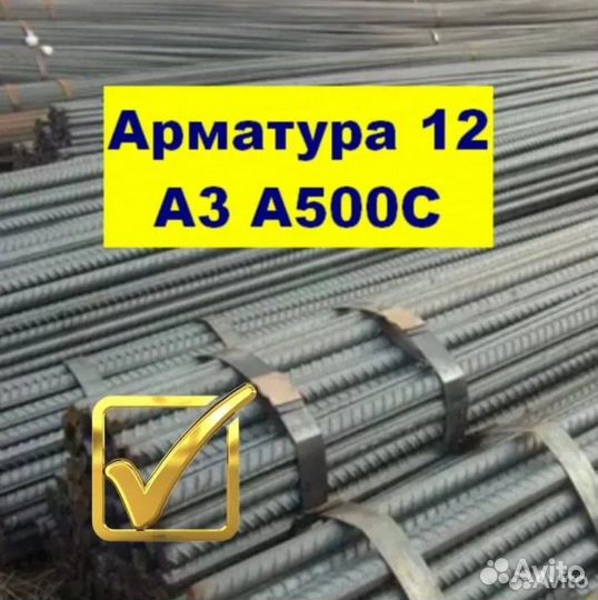 Арматура 12