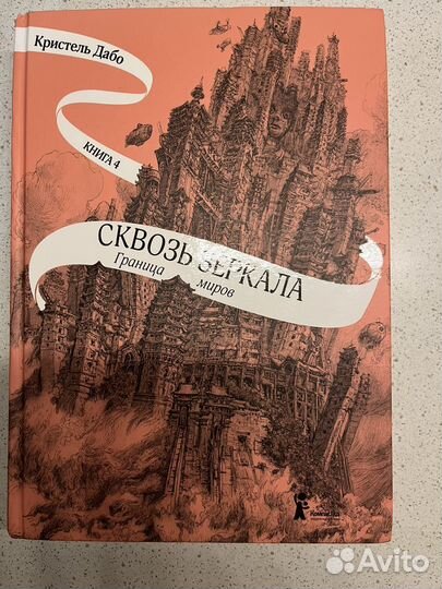 Сквозь зеркала серия книг