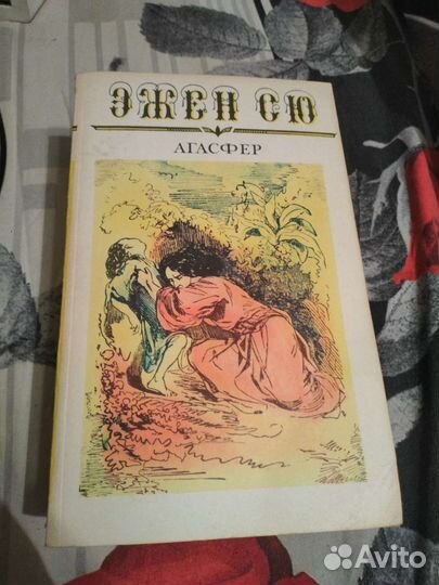 Эжен Сю «Агасфер»