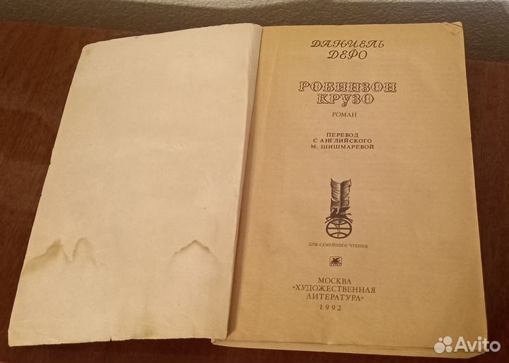 Книги Даниэль Дефо Робинзон Крузо 1992