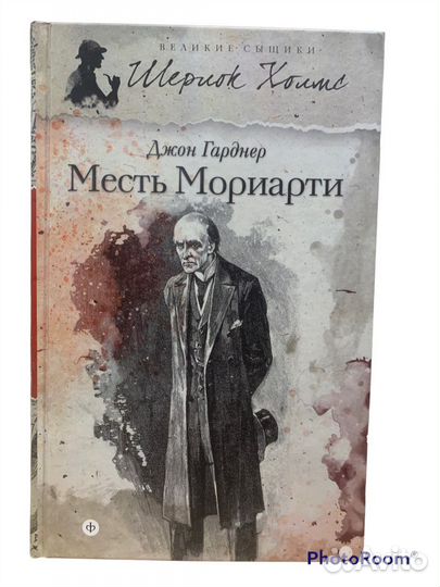 Джон Гарднер «Месть Мориарти»