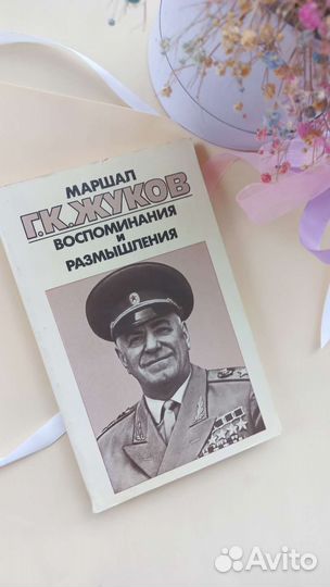 Книга о маршеле Жукове