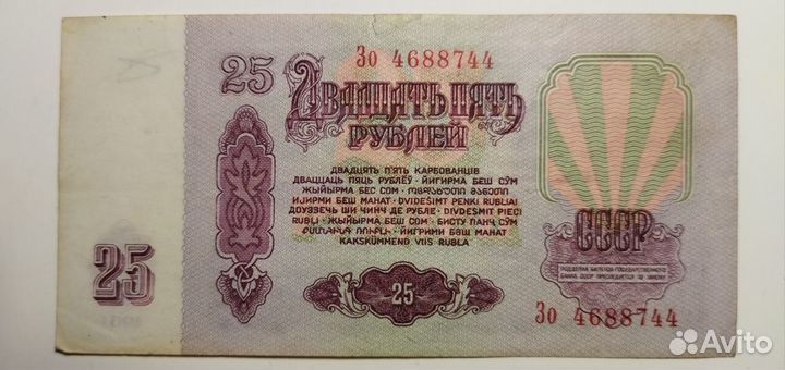 Банкноты СССР 25 рублей 1961 г