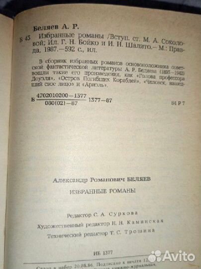 Книга Александр Беляев романы