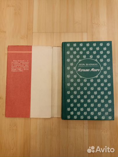 Книги Мерилин Монро и Мария Стюарт