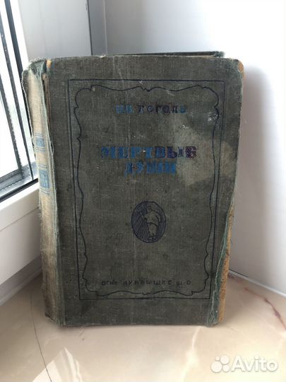 Гоголь. Мертвые души