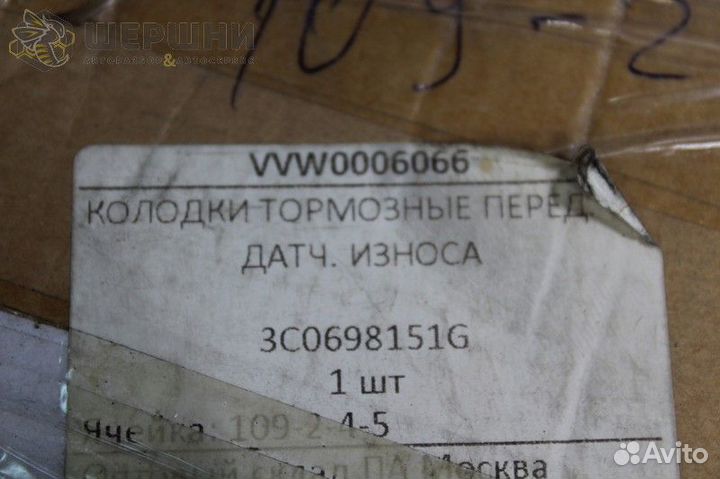 Колодки тормозные перед. С датч. износа (3C069815