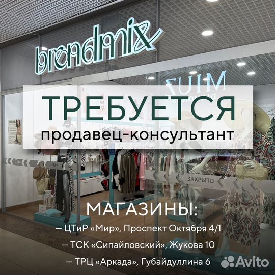 Продавец-консультант