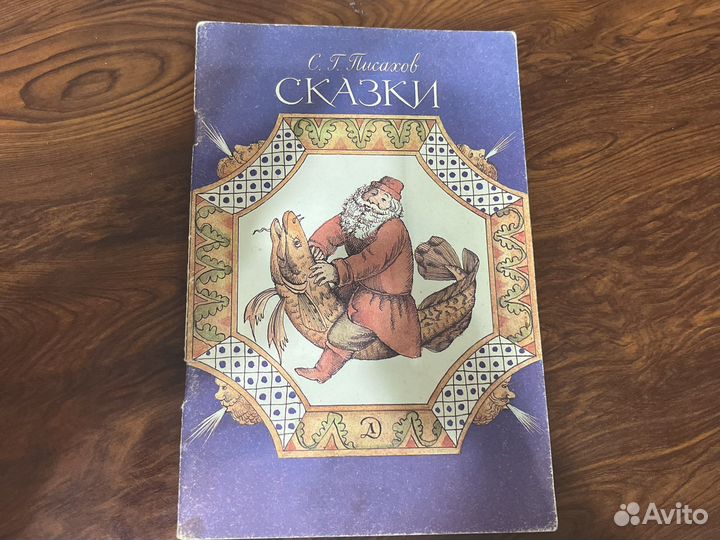 Сказки С.Г.Писахов