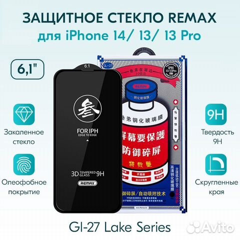 Защитные стекла Премиум Remax iPhone 14/Pro/ProMax