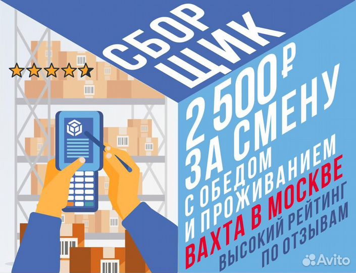 Комплектовщик вахта Москва ставка 2500 от 20 смен