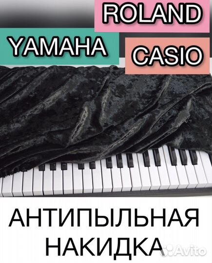 Бархатный чехол для цифрового пианино