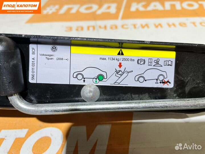 Домкрат Volkswagen Tiguan рест. 2012 5N0001031A