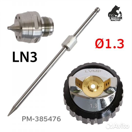 Ремонтный комплект LN-3 (1,3мм) для краскопульта Р