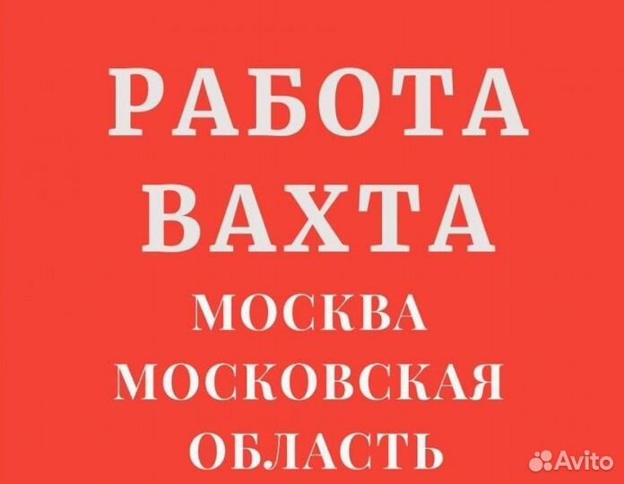 Вахта 15/30 комплектовщик/упаковщик Москва