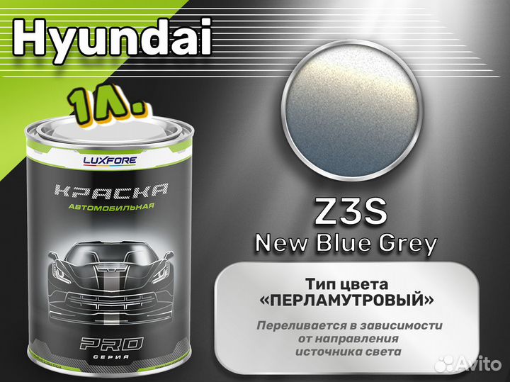 Краска Luxfore 1л. (Hyundai Z3S New Blue Grey)