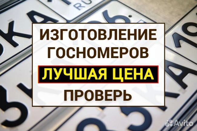Изготовление дубликат гос номер Киров