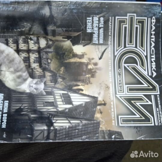 Журнал фантастики Если 9 2012