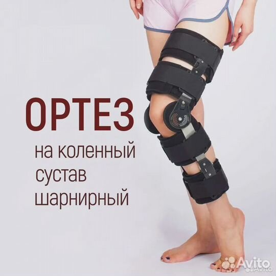 Ортез на коленный сустав, шарнирный (новые)