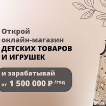 Онлайн-магазин детских товаров. Прибыль от 1500000, Жлобин