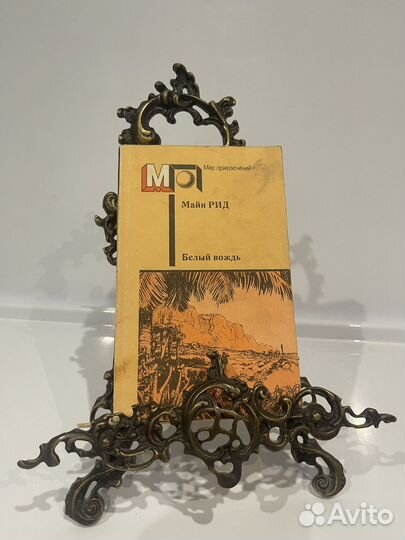 Майн рид Белый вождь
