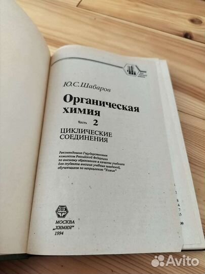 Шабаров Ю.С. органическая химия 1994 год