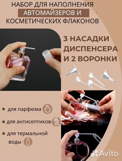 Атомайзеры и набор для их наполнения