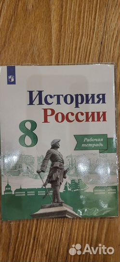 История России 8кл рабочая тетрадь