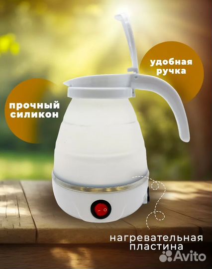 Чайник складной электрический