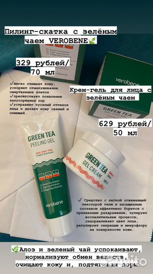 Крем для лица и пилинг с зеленым чаем