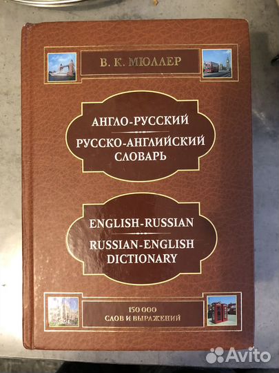 Словарь английский, русский, французский, немецкий