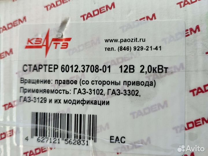 Стартер Газ