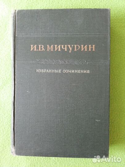 Мичурин И. В. Избранные сочинения
