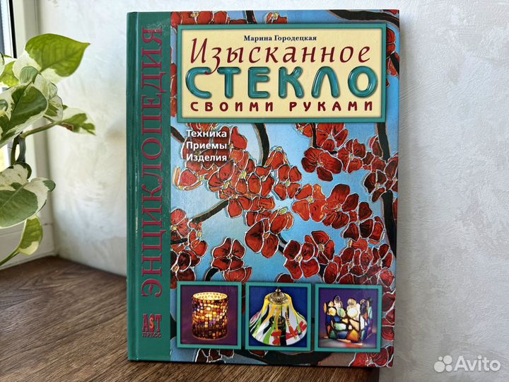 Изысканное стекло своими руками. Энциклопедия