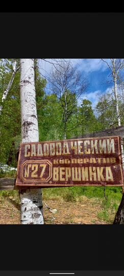 Участок 8 сот. (СНТ, ДНП)