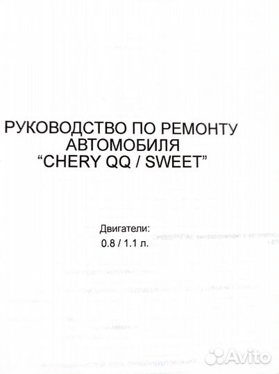 Книга Chery QQ/Sweet