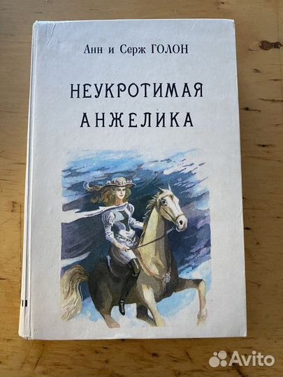 Анн и Серж голон неукратимая анжелика