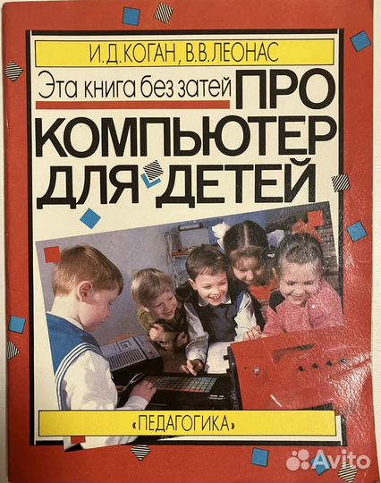 Эта книга без затей про компьютер для детей