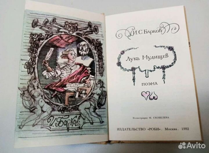 Книга времëн СССР Лука Мудищев 1992г