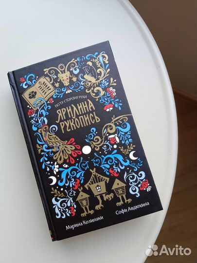 Книга Ярилина рукопись. По ту сторону реки