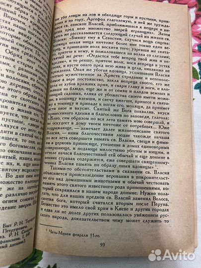 Месяцеслов И.П. Калинского 1990