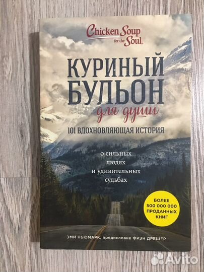 Книга Куриный будьон 101 вдохновляющая история