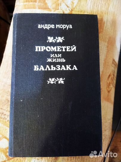 Андре Моруа Прометей или жизнь Бальзака