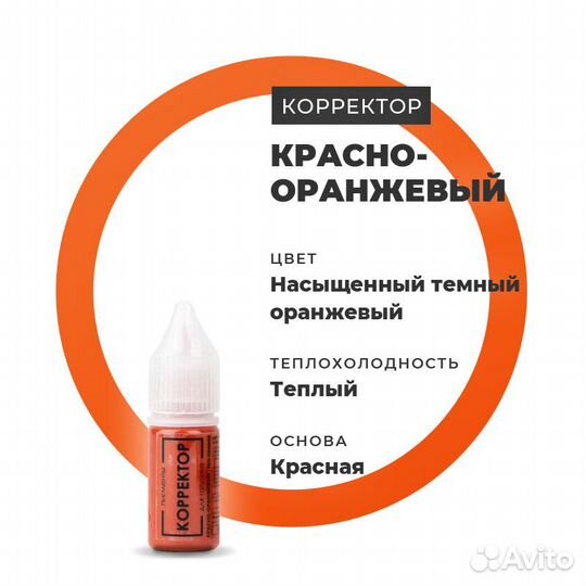 Пигменты для пм Красно-оранжевый корректор 10 мл