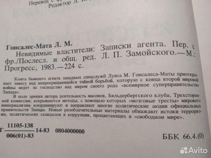 Невидимые властители 1983 Луис М. Гонсалес-Мата