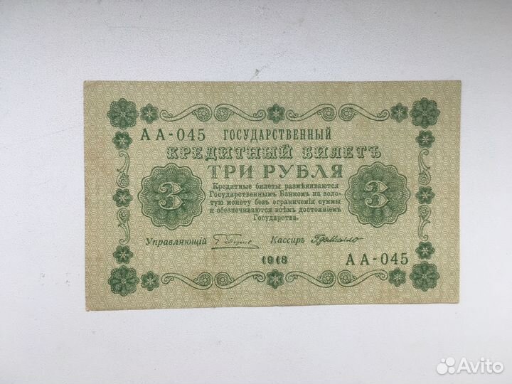 Банкноты Временного правительства 1918 года