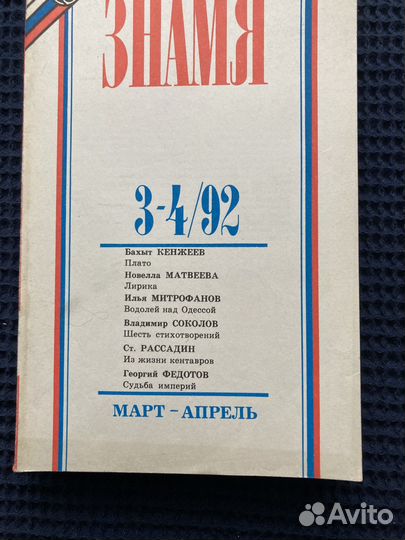 Журнал Знамя.1992г