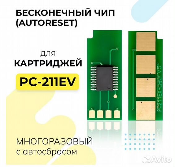 Чип для картриджа PC-211EV